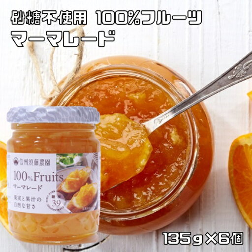 マーマレード 135g×6個 信州須藤農園 砂糖不使用 100%フルーツ スドージャム 製菓材料 オレンジジャム 苺 瓶 果実ジャム マーマレード 135g×6個 信州須藤農園 砂糖不使用 100%フルーツ スドージャム 製菓材料 オレンジジャム 苺 瓶 果実ジャム