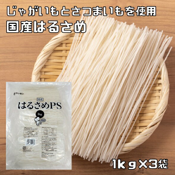 はるさめ 1kg×3袋 国産 業務用 乾物屋の底力 ケンミン食品 春雨 国内加工 スープ 鍋用 さつまいもでん粉 じゃがいもでん粉 徳用 3kg