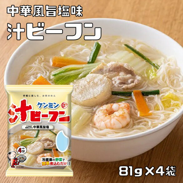 即席汁ビーフン 81g×4袋 ケンミン （メール便）米麺 家庭用 簡単 インスタント お米のめん 塩味 中華風 調理時間4分 ノンフライ 即席麺