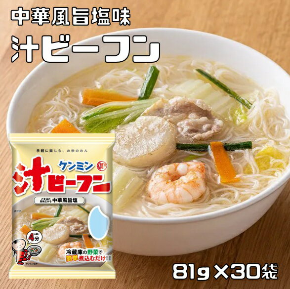 即席汁ビーフン 81g×30袋 ケンミン 米麺 家庭用 簡単 インスタント お米のめん 塩味 中華風 調理時間4分 ノンフライ …