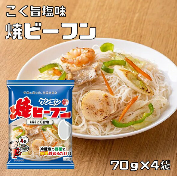 即席焼ビーフン こく旨塩味 70g×4袋 ケンミン食品 (メール便)米麺 家庭用 インスタント ホタテ 調理時間4分 ノンフライ 即席麺