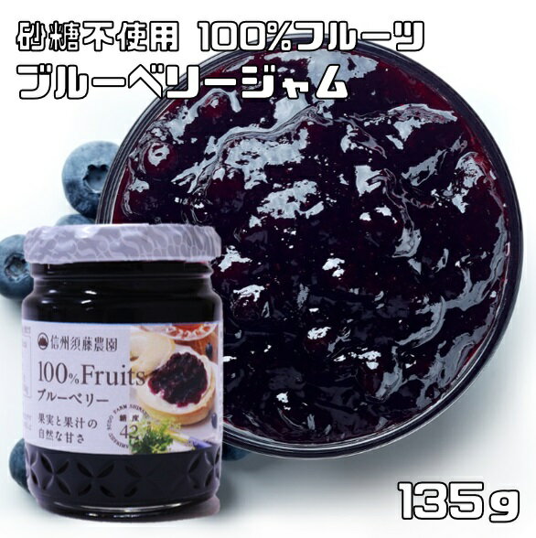 ブルーベリージャム 135g 信州須藤農園 砂糖不使用 100％フルーツ スドージャム 製菓材料 ベリージャム 瓶 果実ジャム