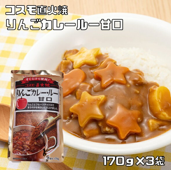 カレールー 甘口 170g×3袋 りんご 粉末 コスモ直火焼 (メール便)コスモ食品 フレーク カレー粉 国内製造 スパイス こだわり 高級