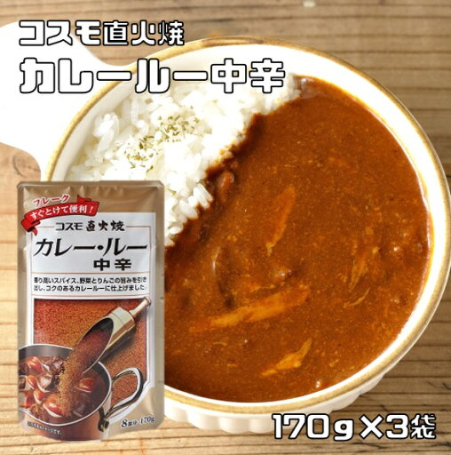 カレールー 中辛 170g×3袋 粉末 コスモ直火焼 コスモ食品 フレーク カレー粉 国内製造 スパイス こだわり 高級 カレールー 中辛 170g×3袋 粉末 コスモ直火焼 コスモ食品 フレーク カレー粉 国内製造 スパイス こだわり 高級