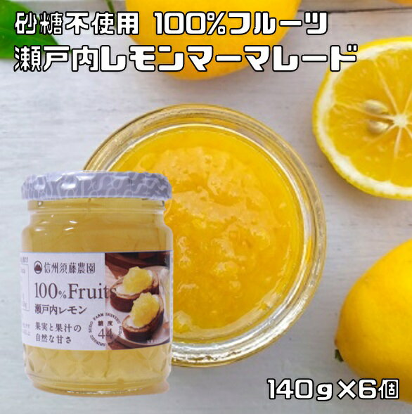 瀬戸内レモンジャム 140g×6個 信州須藤農園 砂糖不使用 100％フルーツ スドージャム 製菓材料 檸檬マーマレード 瓶 …