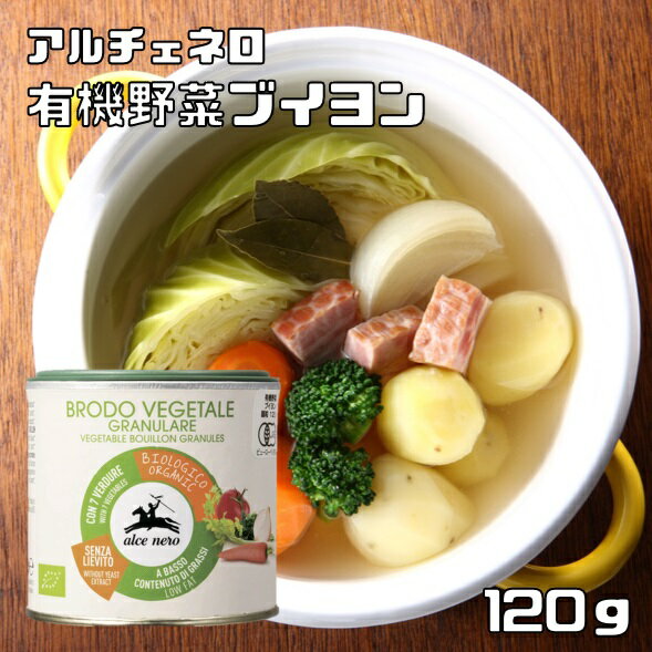 有機野菜ブイヨン 120g アルチェネロ パウダータイプ 有機JAS EU有機認定 オーガニック 有機ブイヨン ベジタブルブイヨンのサムネイル