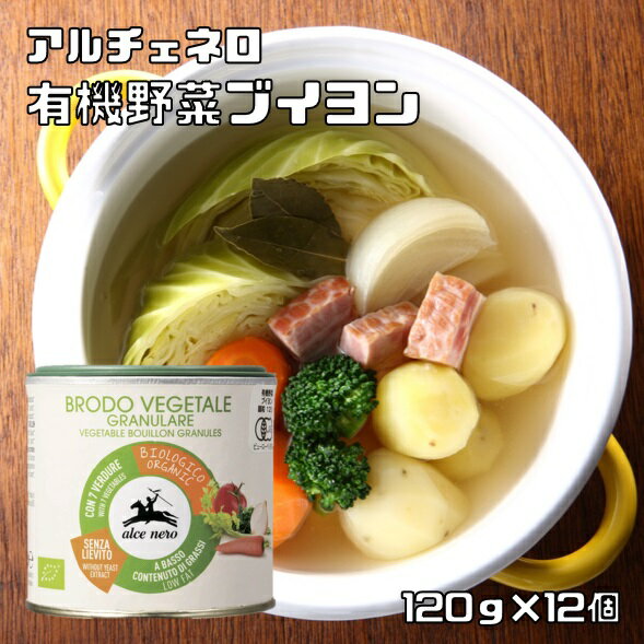 有機野菜ブイヨン 120g×12個 アルチェネロ パウダータイプ 有機JAS EU有機認定 オーガニック 有機ブイヨン ベジタブルブイヨン