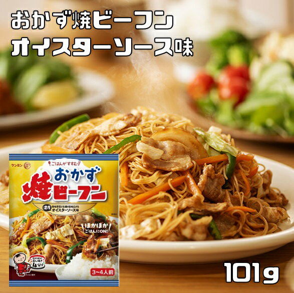 おかず焼ビーフン オイスターソース味 101g ケンミン食品 米麺 家庭用 簡単 インスタント お米のめん 1..