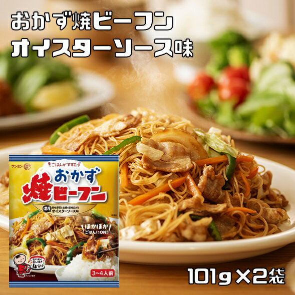 おかず焼ビーフン オイスターソース味 101g×2袋 ケンミン食品 （メール便） 米麺 家庭用 簡単 インスタント お米のめん 1人前 エスニック 総菜