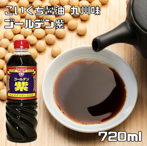 こいくち醤油 720ml ゴールデン紫 フンドーキン 大分県 本醸造 濃口醤油 国内製造 国産 特級 やや甘口 九州醤油 こいくち醤油 720ml ゴールデン紫 フンドーキン 大分県 本醸造 濃口醤油 国内製造 国産 特級 やや甘口 九州醤油