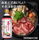 すき焼きのたれ 500ml×3本 あまくておいしい 割り下 フンドーキン 4人前 タレ 丼もの まろやか清酒 九州の味 甘口 すき焼きの素
