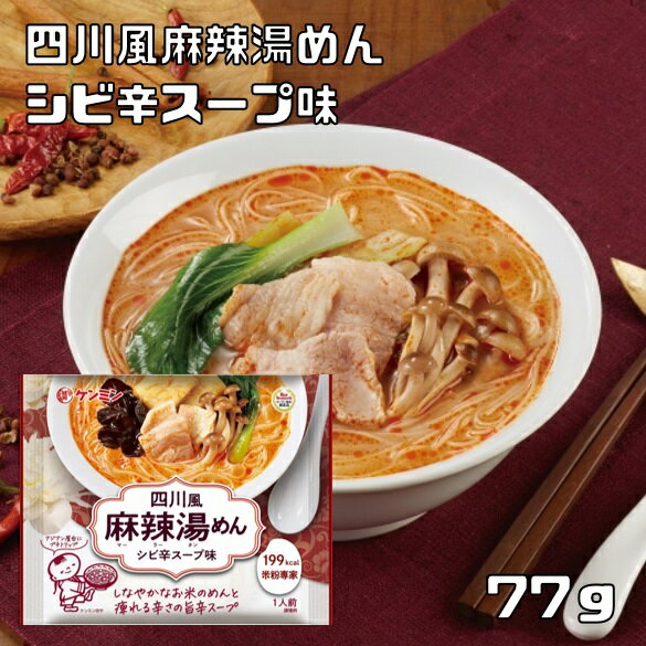 四川風麻辣湯めん 77g 米粉専家 ケンミン食品 シビ辛スープ味 米麺 マーラータンメン ビーフン インスタント 1人前 家庭用 アジアン総菜