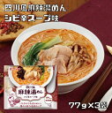 四川風麻辣湯めん 77g×3袋 米粉専家 ケンミン食品 シビ辛スープ味 米麺 マーラータンメン ビーフン インスタント 1人前 家庭用 アジアン総菜