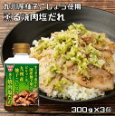焼肉塩だれ 300g×3個 柚子こしょう薫る フンドーキン 大分 焼肉のたれ つけだれ もみだれ 調味料 国内製造 柚子果汁