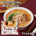 四川風麻辣湯めん 77g×10袋 米粉専家 ケンミン食品 シビ辛スープ味 米麺 マーラータンメン ビーフン インスタント 1人前 家庭用 アジアン総菜