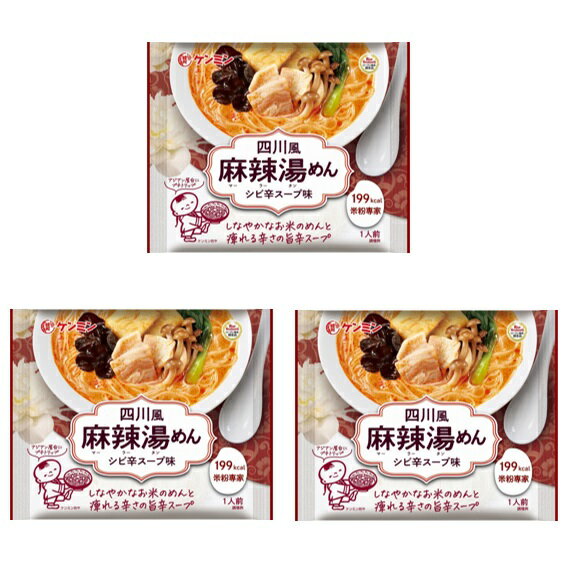 Rakuten - 四川風麻辣湯めん 76g×3袋 米粉専家 （メール便） ケンミン食品 シビ辛スープ味 米麺 マーラータンメン ビーフン インスタント 1人前 家庭用 アジアン総菜