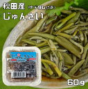 じゅんさい 60g 秋田産 水煮カップ ゆずタレ付き 国産じゅんさい使用 安藤食品 水煮野菜 山菜 和食材 レトルト 調理素材 簡単 便利