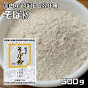 そば粉 500g 国内産そば使用 自然薯そば 蕎麦粉 国産 粉末 和粉 製菓材料 そばこ