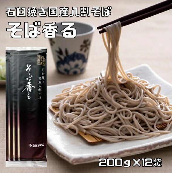 石臼挽き 国産八割そば 200g×12袋 そば香る 2人前 乾麺 蕎麦 名水仕込み 全原料国産 自然芋蕎麦