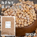 黄えんどう豆 900g まめやの底力 カナダ産 豌豆 エンドウ豆 きえんどう 豆ごはん 乾燥豆 豆類 和風食材 生豆