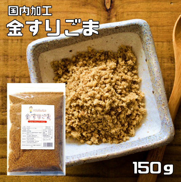 金すりごま 150g 胡麻屋の底力 チャック式 （メール便）金胡麻 金ごま きんごま 金すり胡麻 炒り胡麻 ..