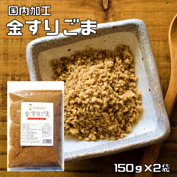 金すりごま 150g×2袋 胡麻屋の底力 チャック式 （メール便）金胡麻 金ごま きんごま 金すり胡麻 炒り胡..