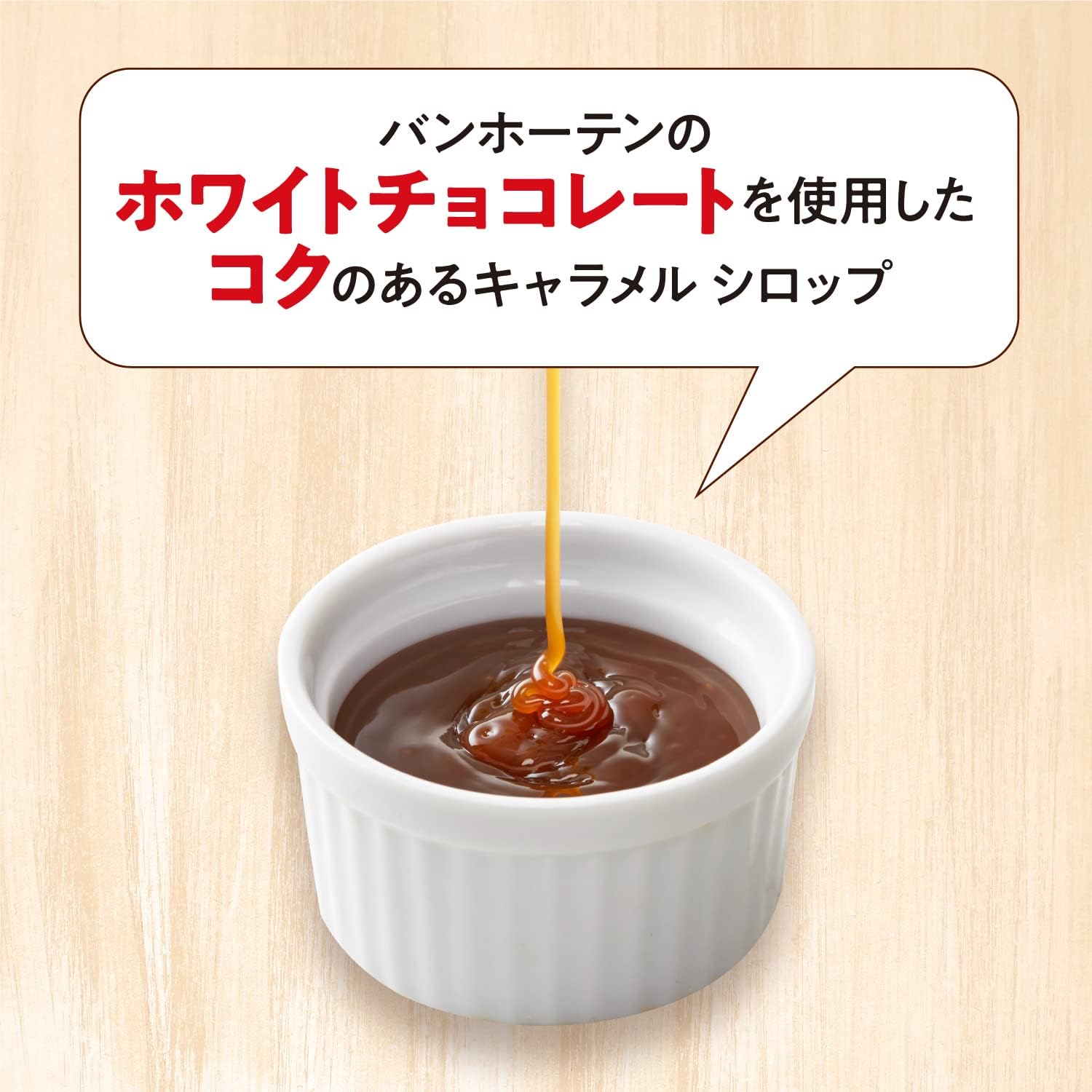 キャラメルシロップ 630g バンホーテン Van Houten syrup 業務用 製菓材料 ホワイトチョコ 製パン材料 tabemon-dikara-10006061 食べもんぢから。 サンプル画像2