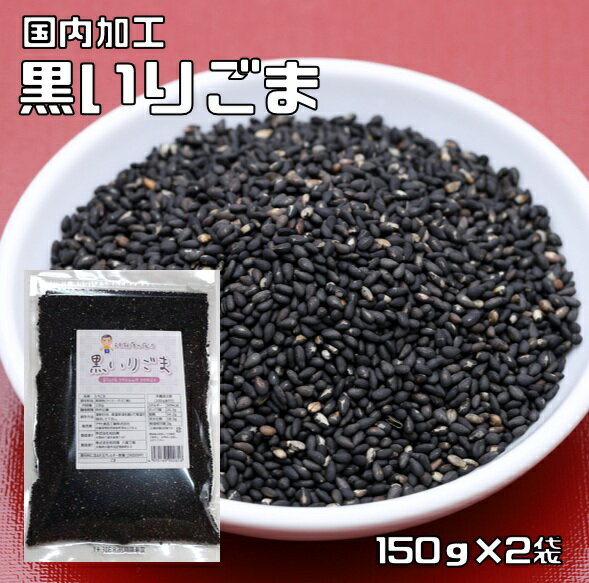 黒いりごま 150g×2袋 胡麻屋の底力 チャック式 （メール便）黒胡麻 黒ごま くろごま 黒煎り胡麻 炒り胡..