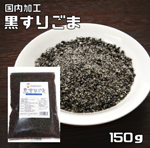 黒すりごま 150g 胡麻屋の底力 チャック式 黒胡麻 黒ごま くろごま 黒すり胡麻 炒り胡麻 国内加工 製菓..