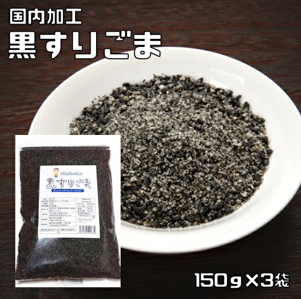黒すりごま 150g×3袋 胡麻屋の底力 チャック式 （メール便）黒胡麻 黒ごま くろごま 黒すり胡麻 炒り胡..
