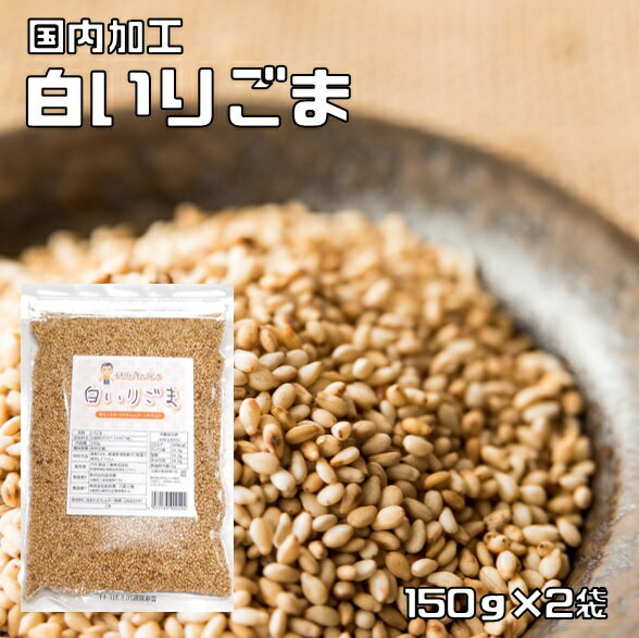 白いりごま 150g×2袋 胡麻屋の底力 チャック式 （メール便）白胡麻 白ごま しろごま 白煎り胡麻 炒り胡..