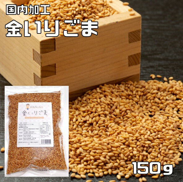 金いりごま 150g 胡麻屋の底力 チャック式 金胡麻 金ごま きんごま 金煎り胡麻 炒り胡麻 国内加工 製菓..