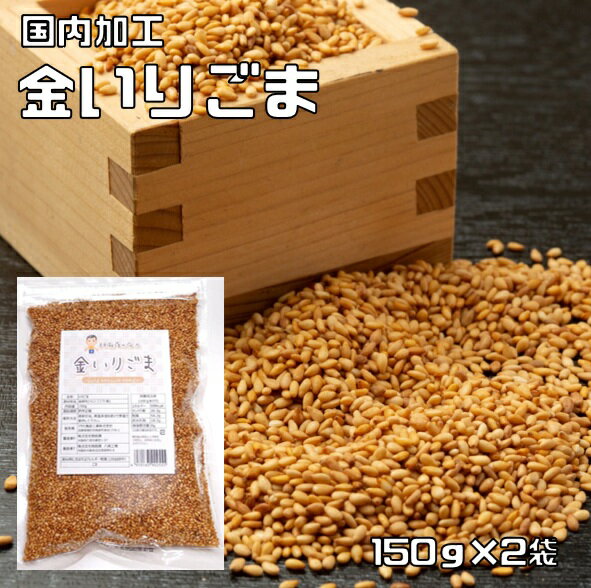 金いりごま 150g×2袋 胡麻屋の底力 チャック式 （メール便）金胡麻 金ごま きんごま 金煎り胡麻 炒り胡..