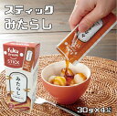 スティックみたらし 30g×4袋 あんひとすじ 調味料 フクジルシ 手作り 橋本食糧 みたらしのタレ お手軽 国産 スプレッド 高級 和菓子 個包装 タレ