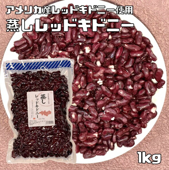 蒸しレッドキドニー 1kg アメリカ産レッドキドニー使用 無糖 無添加 時短 ゆでまめ 簡単便利 業務用 国内加工 徳用 赤インゲン豆 煮豆 ..