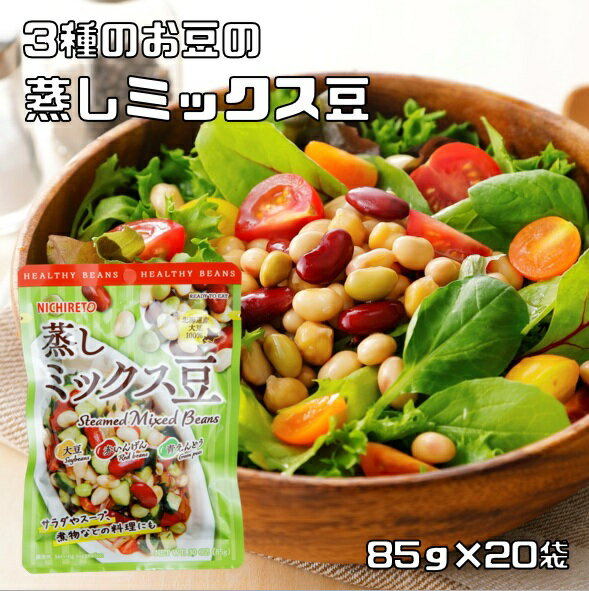 蒸しミックス豆 85g×20袋 3種のお豆 ニチレト 国産 国内産 北海道産大豆使用 赤豌豆 青豌豆 サラダ豆 大豆水煮 蒸し豆