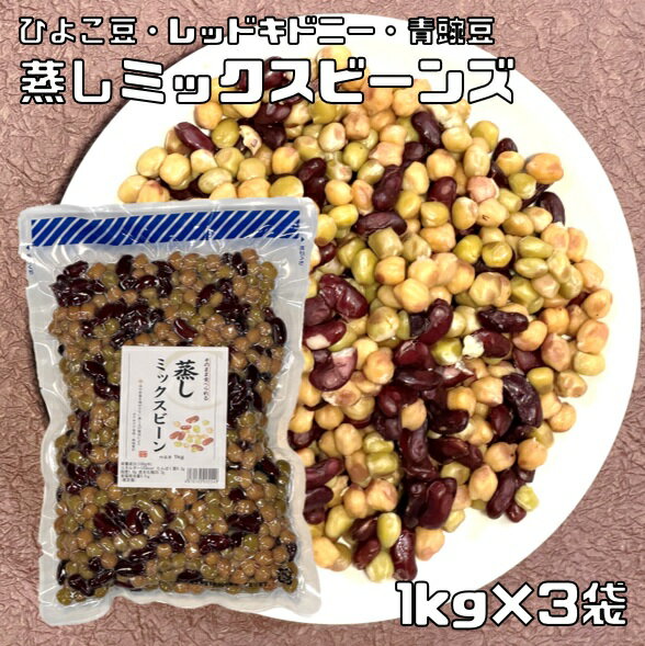 蒸しミックスビーンズ 1kg×3袋 ひよこ豆レッドキドニー青豌豆使用 無糖 無添加 時短 ゆでまめ 簡単便利 業務用 国内加工 徳用 煮豆 豆類