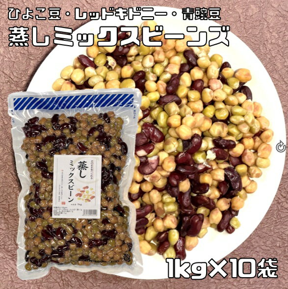 蒸しミックスビーンズ 1kg×10袋 ひよこ豆レッドキドニー青豌豆使用 無糖 無添加 時短 ゆでまめ 簡単便利 業務用 国内加工 徳用 煮豆 豆類