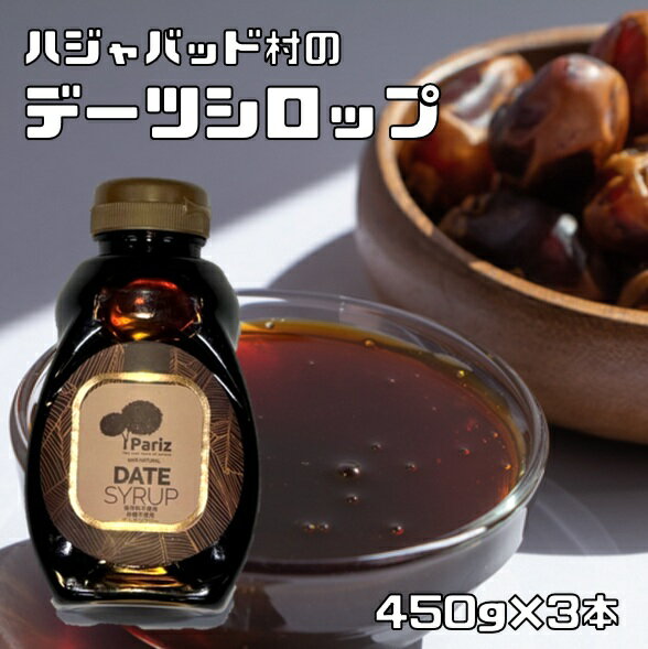 デーツシロップ 450g×3本 無添加 砂糖不使用 イラン産 ハジャバッド村 自然甘味料 低GI 鉄