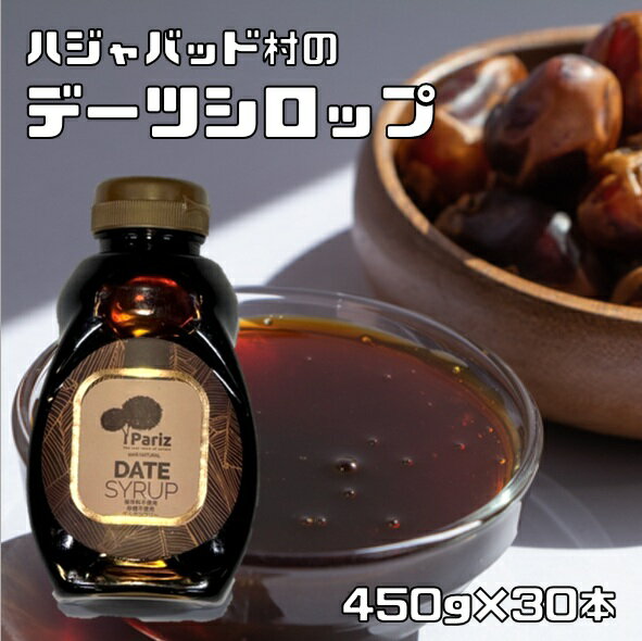 デーツシロップ 450g×30本 無添加 砂糖不使用 イラン産 ハジャバッド村 自然甘味料 低GI 