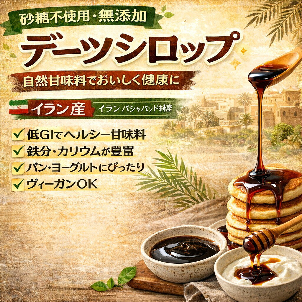食べもんぢから。のデーツシロップ 450g×30本 無添加 砂糖不使用 イラン産 ハジャバッド村 自然甘味料 低GI 鉄分 カリウム ヴィーガン パン ヨーグルト お菓子作りに｜アングル2