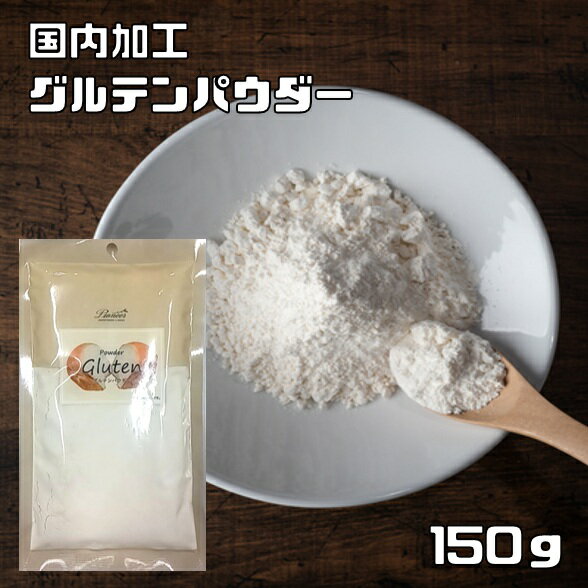 Rakuten - グルテンパウダー 150g パイオニア企画 小麦グルテン 糖質制限 業務用 小麦蛋白 小麦たんぱく 蛋白 製パン材料 製菓材料 洋粉 ホームベーカリー