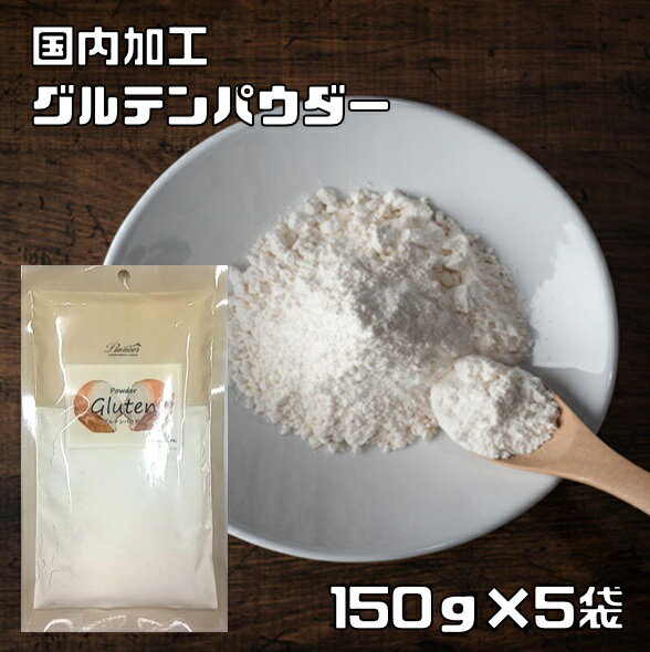 グルテンパウダー 150g×5袋 パイオニ