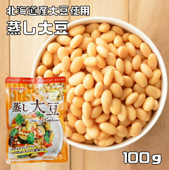 蒸し大豆 100g ニチレト ホクホクお豆の 国産 国内産 北海道産大豆使用 赤豌豆 青豌豆 大豆水煮 むし大豆 蒸しだいず