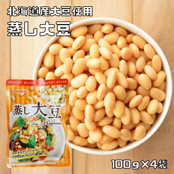 蒸し大豆 100g×4袋 ニチレト ホクホクお豆の （メール便）国産 国内産 北海道産大豆使用 赤豌豆 青豌豆 大豆水煮 むし大豆 蒸しだいず