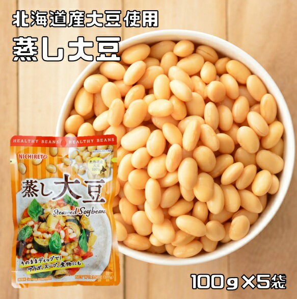 蒸し大豆 100g×5袋 ニチレト ホクホクお豆の 国産 国内産 北海道産大豆使用 赤豌豆 青豌豆 大豆水煮 むし大豆 蒸しだいず