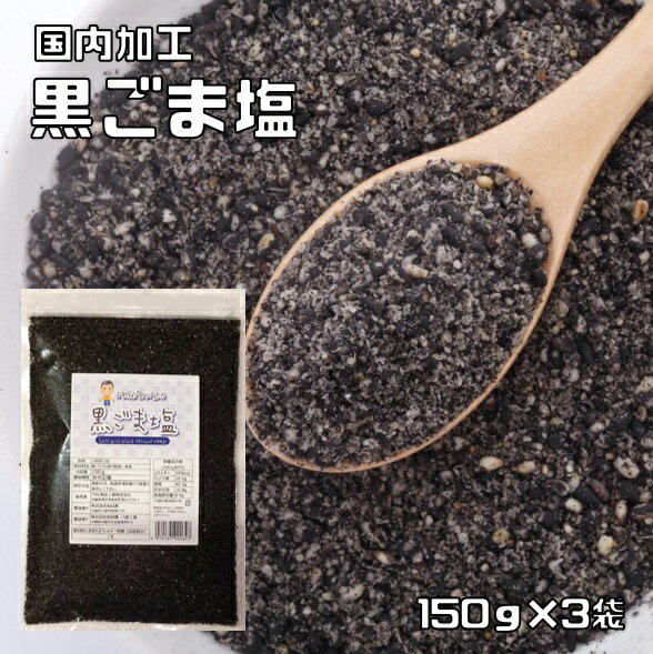 黒ごま塩 150g×3袋 チャック式 胡麻屋の底力 メール便 ゴマ塩 胡麻塩 ごましお 黒すり胡麻 炒り胡麻 胡麻ふりかけ 国内加工 赤飯 胡麻塩 乾物 製パン 業務用
