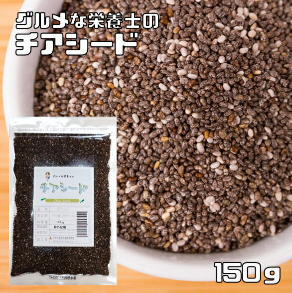 チアシード 150g グルメな栄養士 無添加 チアの種 スーパーフード スーパーシード 美容 健康 便秘 エイジング ダイエット オメガ3