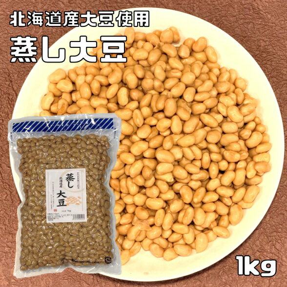 Soybeans - 蒸し大豆 1kg 北海道産大豆使用 無糖 無添加 時短 ゆでまめ 簡単便利 業務用 国産 国内産 和菓子材料 徳用 だいず 煮豆 豆類