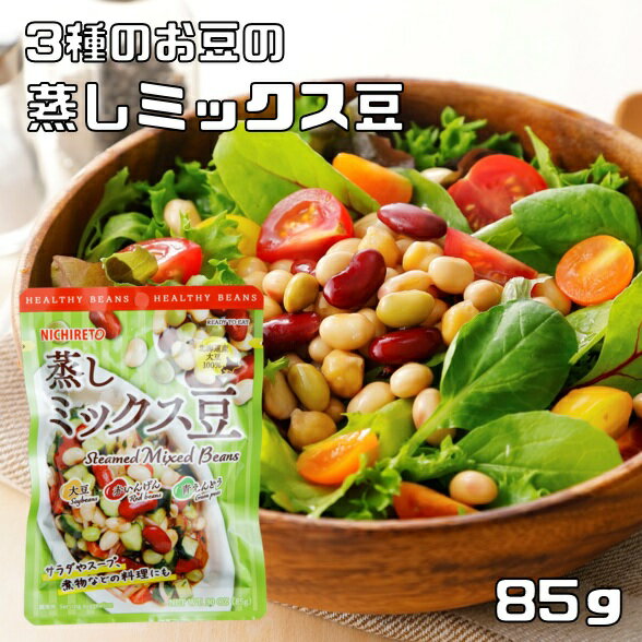 蒸しミックス豆 85g 3種のお豆 ニチレト 国産 国内産 北海道産大豆使用 赤豌豆 青豌豆 サラダ豆 大豆水煮 蒸し豆
